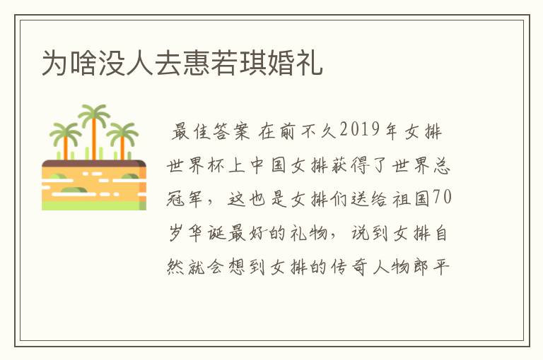 为啥没人去惠若琪婚礼