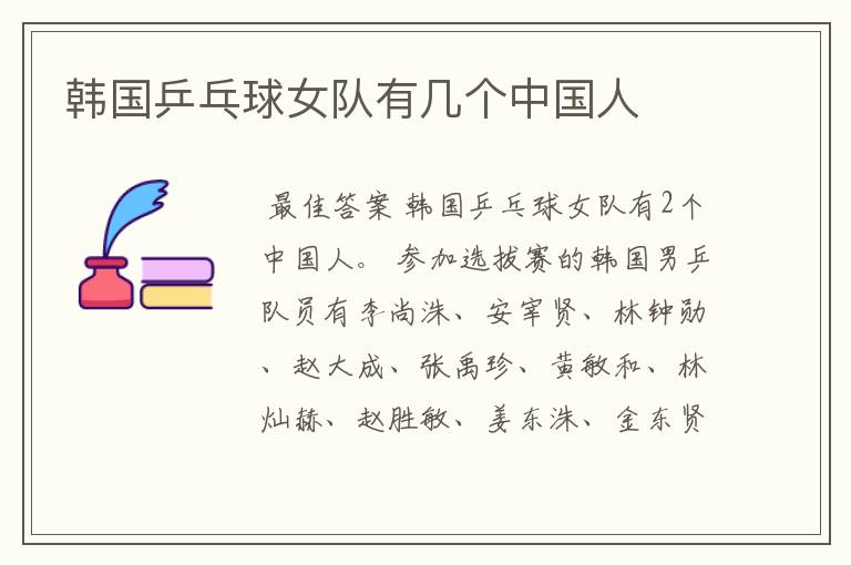 韩国乒乓球女队有几个中国人