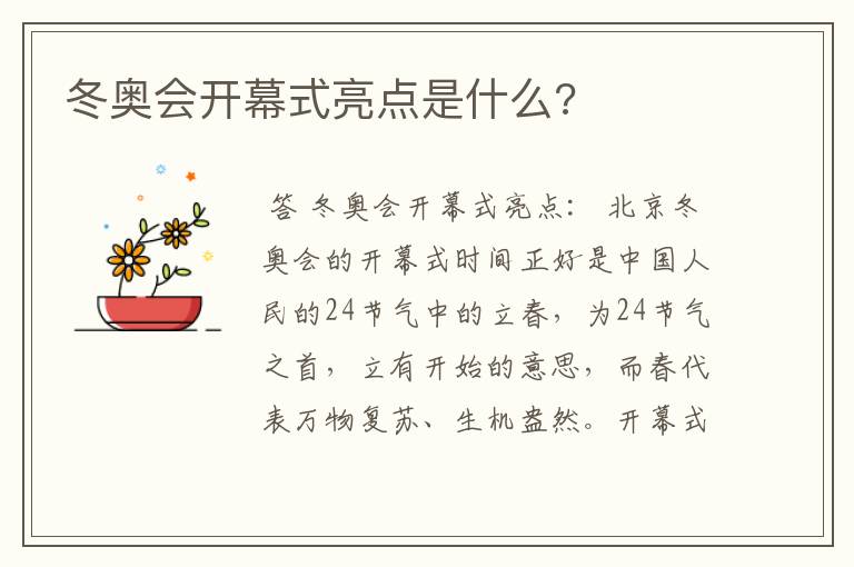 冬奥会开幕式亮点是什么?