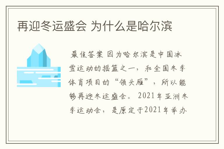 再迎冬运盛会 为什么是哈尔滨