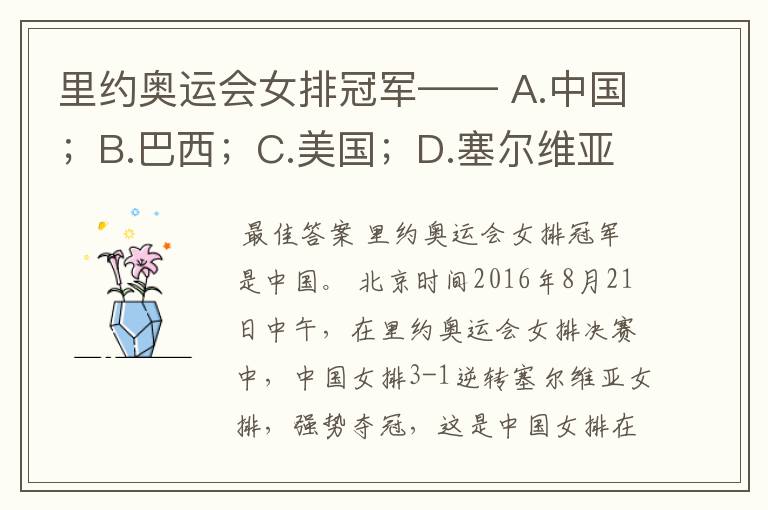 里约奥运会女排冠军—— A.中国;B.巴西;C.美国;D.塞尔维亚。