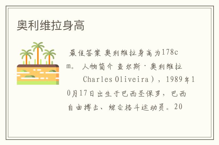 奥利维拉身高