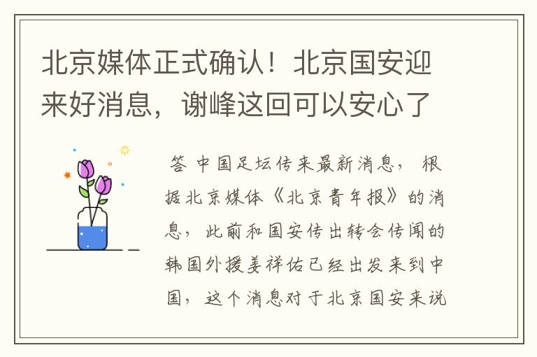 北京媒体正式确认!北京国安迎来好消息,谢峰这回可以安心了
