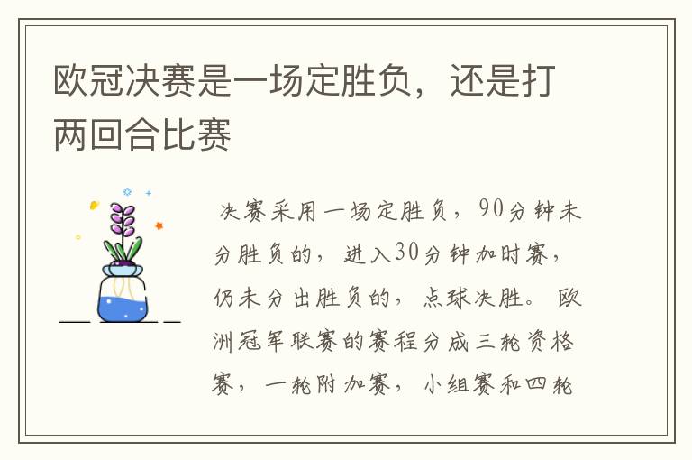 欧冠决赛是一场定胜负,还是打两回合比赛