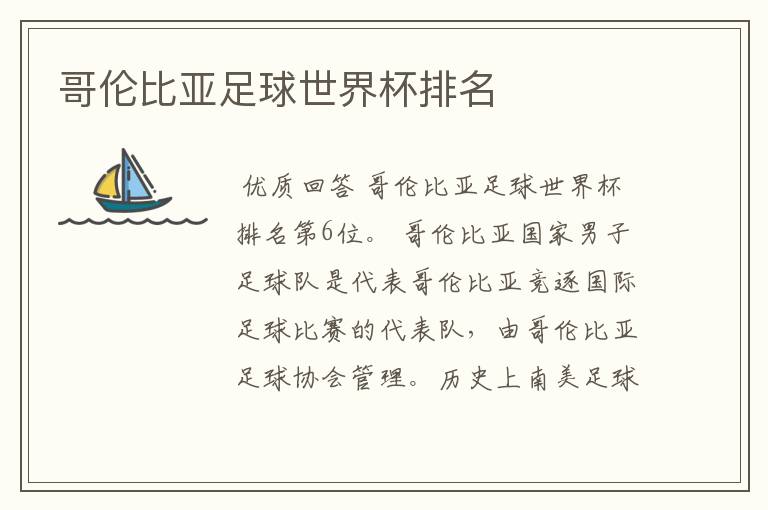 哥伦比亚足球世界杯排名