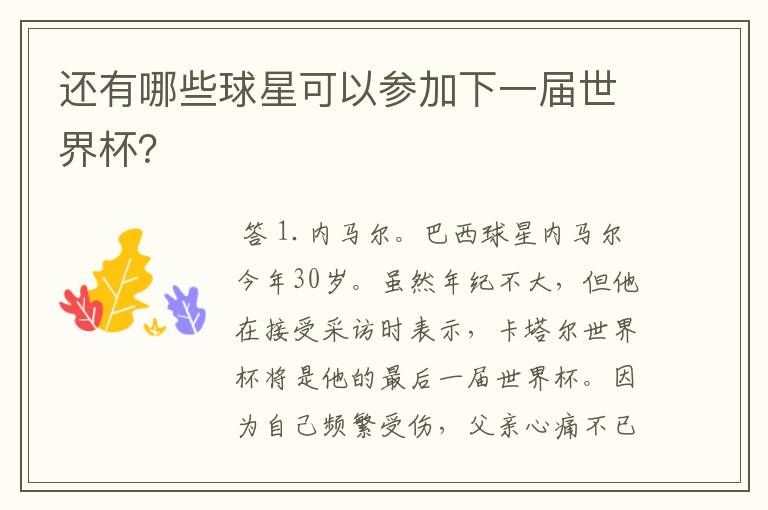 还有哪些球星可以参加下一届世界杯？