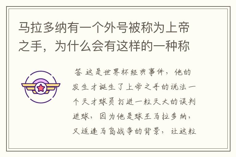 马拉多纳有一个外号被称为上帝之手,为什么会有这样的一种称谓?
