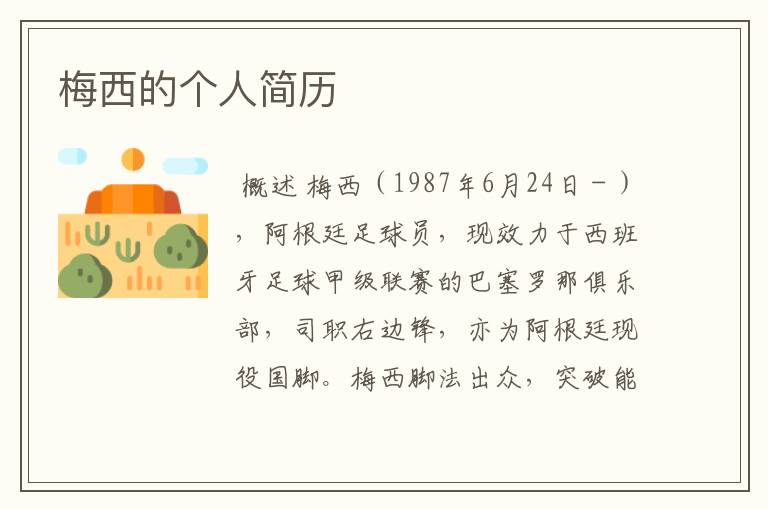 梅西的个人简历