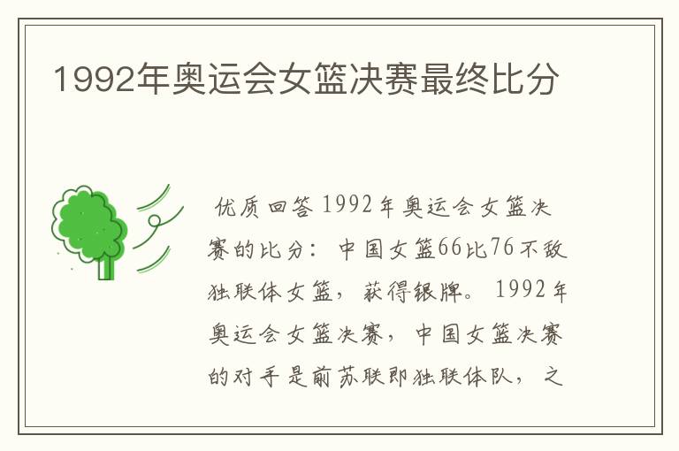 1992年奥运会女篮决赛最终比分