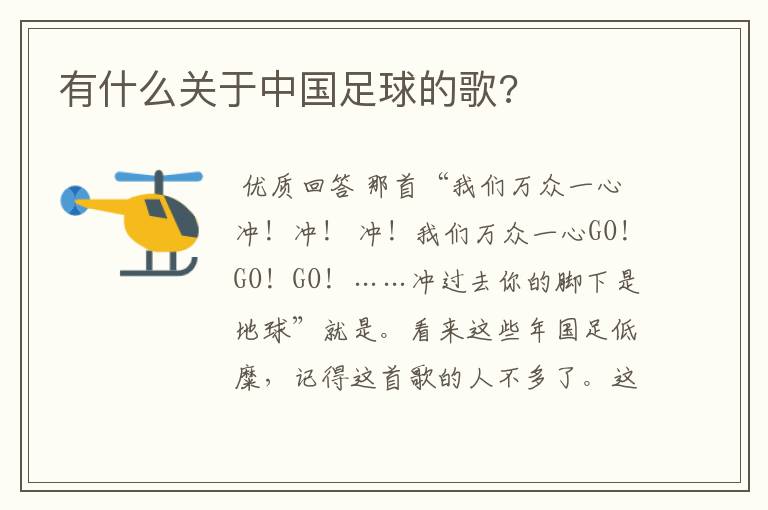 有什么关于中国足球的歌?