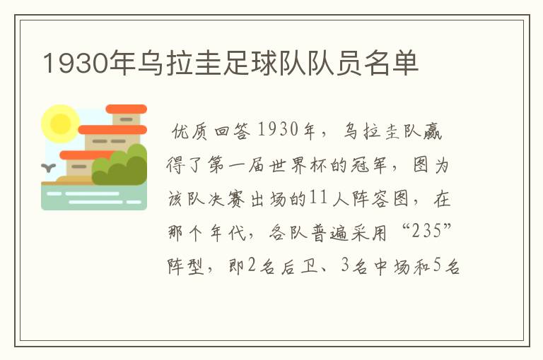 1930年乌拉圭足球队队员名单