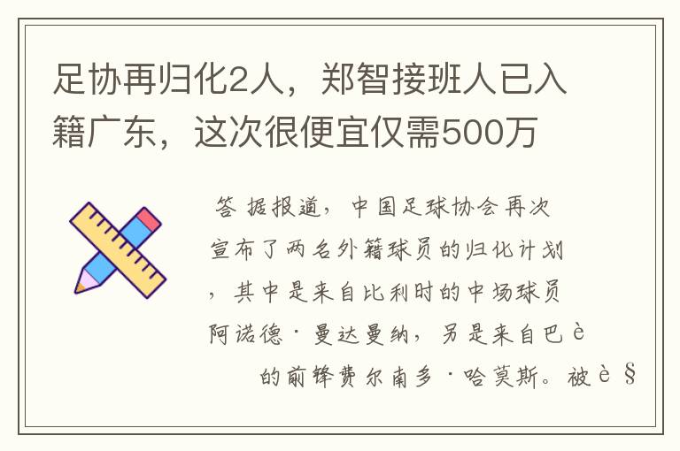 足协再归化2人,郑智接班人已入籍广东,这次很便宜仅需500万