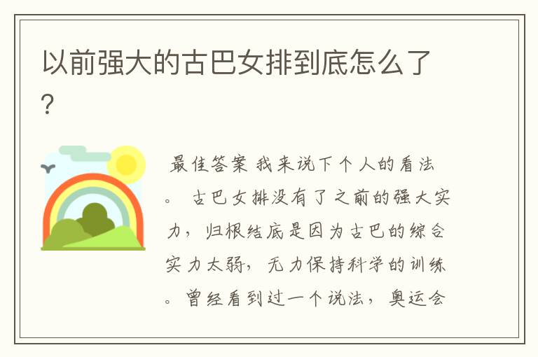 以前强大的古巴女排到底怎么了?