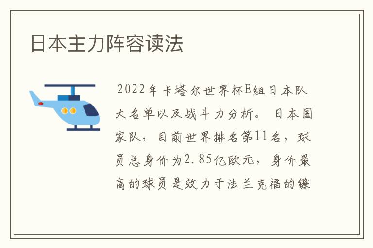 日本主力阵容读法
