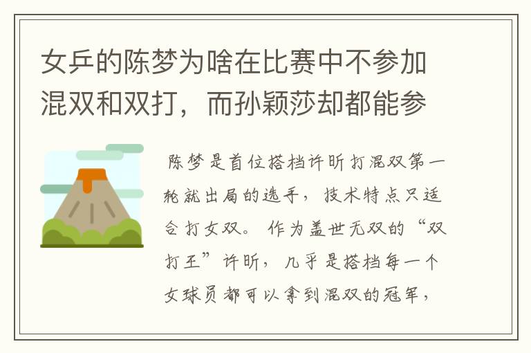 女乒的陈梦为啥在比赛中不参加混双和双打,而孙颖莎却都能参加?