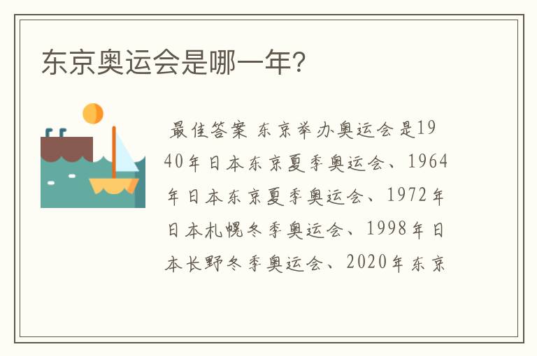 东京奥运会是哪一年?
