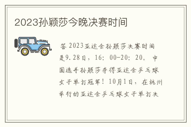 2023孙颖莎今晚决赛时间