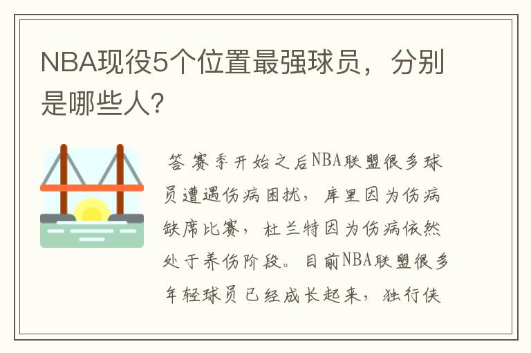 NBA现役5个位置最强球员,分别是哪些人?