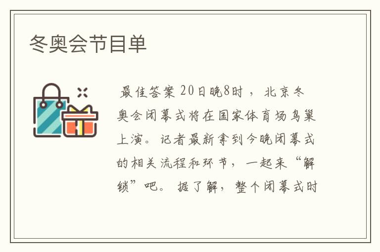冬奥会节目单