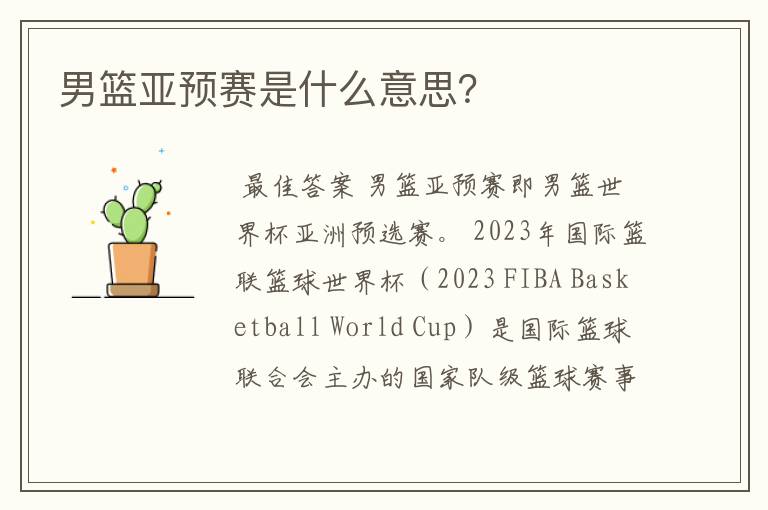 男篮亚预赛是什么意思?