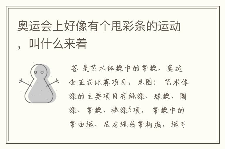 奥运会上好像有个甩彩条的运动,叫什么来着