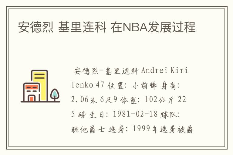 安德烈 基里连科 在NBA发展过程
