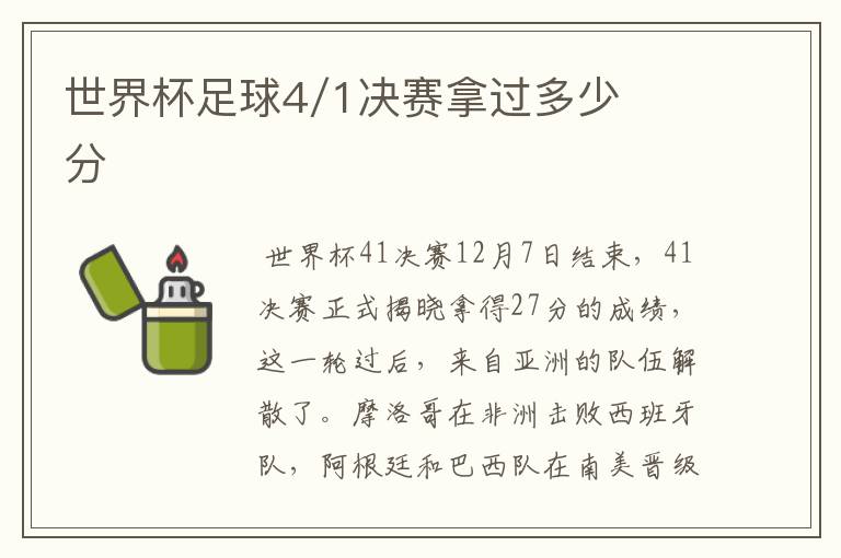 世界杯足球4/1决赛拿过多少分