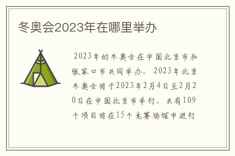 冬奥会2023年在哪里举办