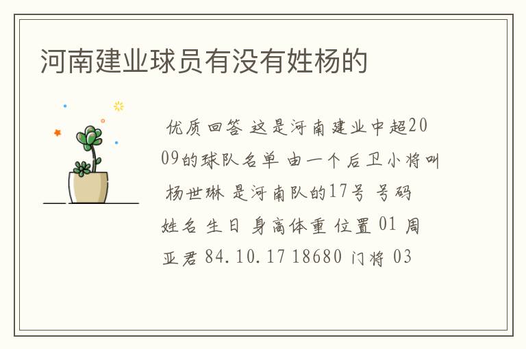 河南建业球员有没有姓杨的