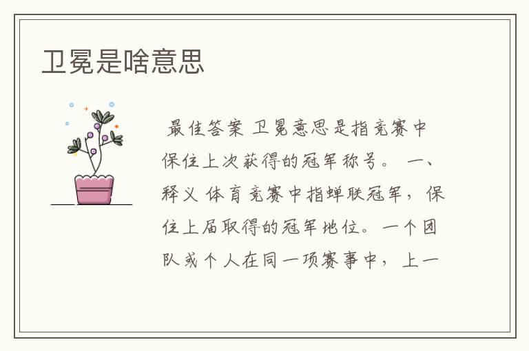 卫冕是啥意思