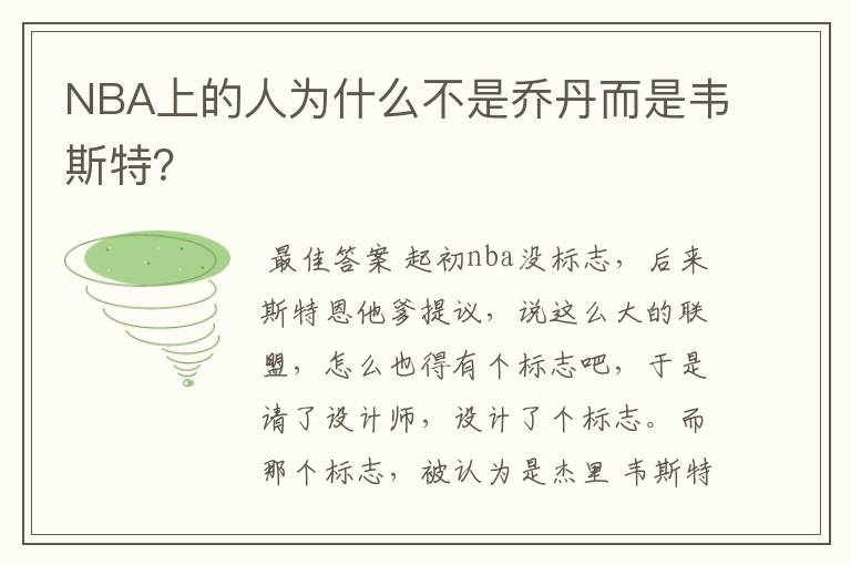 NBA上的人为什么不是乔丹而是韦斯特?