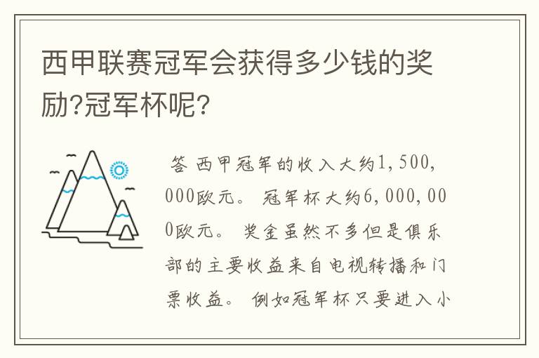 西甲联赛冠军会获得多少钱的奖励?冠军杯呢?