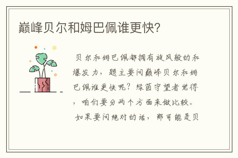 巅峰贝尔和姆巴佩谁更快?