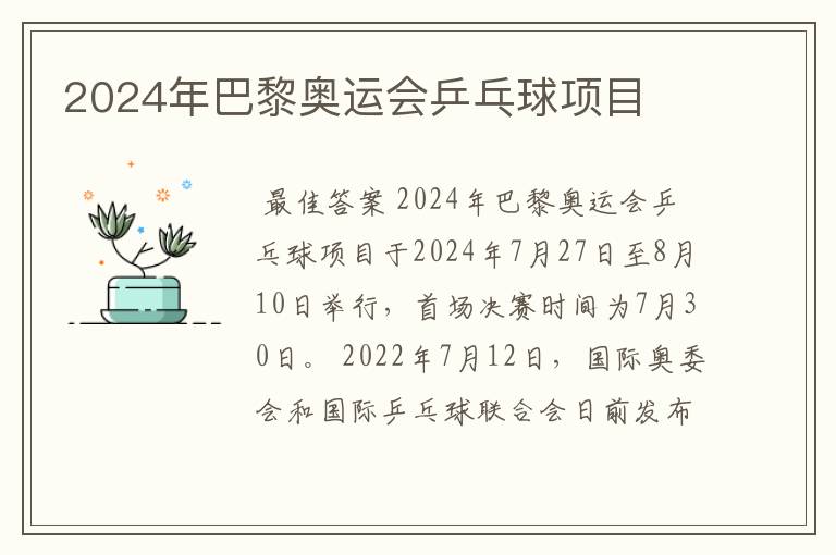 2024年巴黎奥运会乒乓球项目