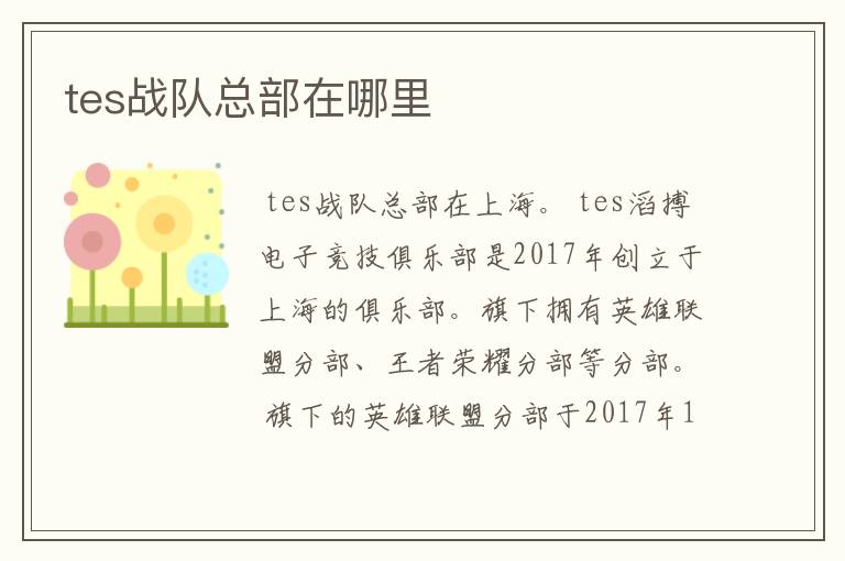 tes战队总部在哪里