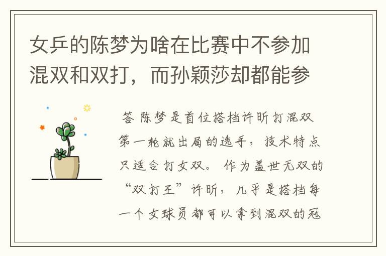 女乒的陈梦为啥在比赛中不参加混双和双打，而孙颖莎却都能参加？