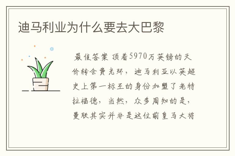 迪马利业为什么要去大巴黎