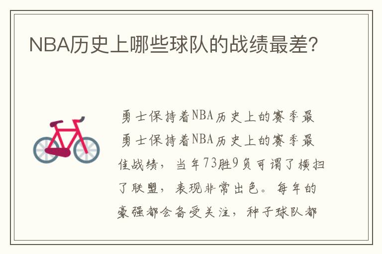 NBA历史上哪些球队的战绩最差?