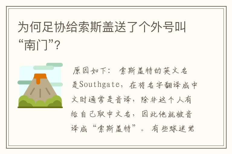 为何足协给索斯盖送了个外号叫“南门”?