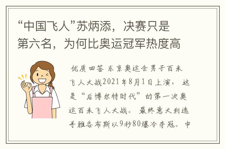 “中国飞人”苏炳添,决赛只是第六名,为何比奥运冠军热度高?