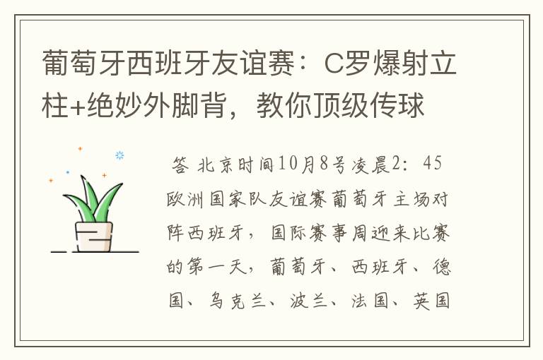 葡萄牙西班牙友谊赛:C罗爆射立柱+绝妙外脚背,教你顶级传球