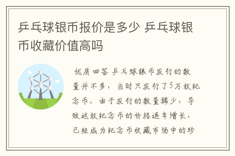 乒乓球银币报价是多少 乒乓球银币收藏价值高吗