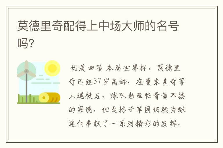 莫德里奇配得上中场大师的名号吗?