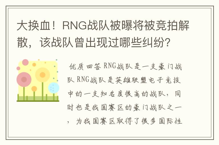 大换血!RNG战队被曝将被竞拍解散,该战队曾出现过哪些纠纷?