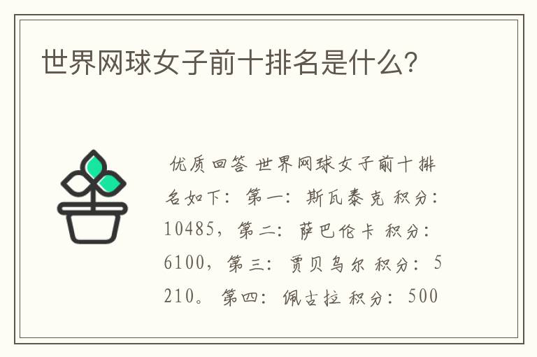 世界网球女子前十排名是什么?