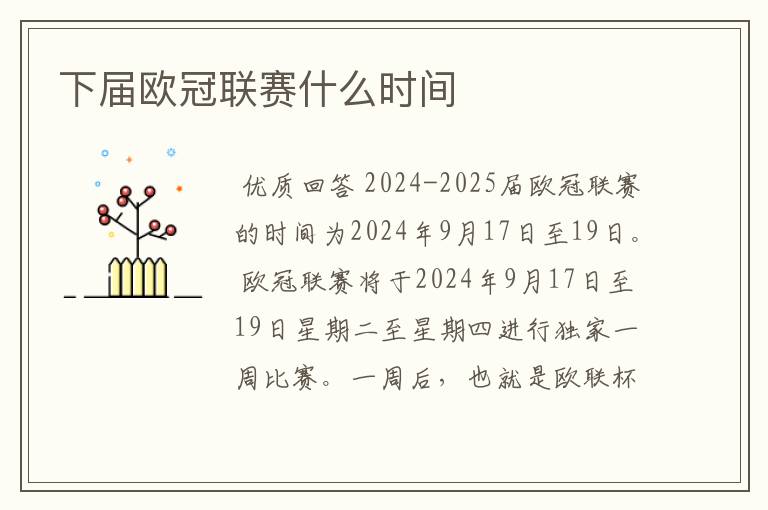 下届欧冠联赛什么时间