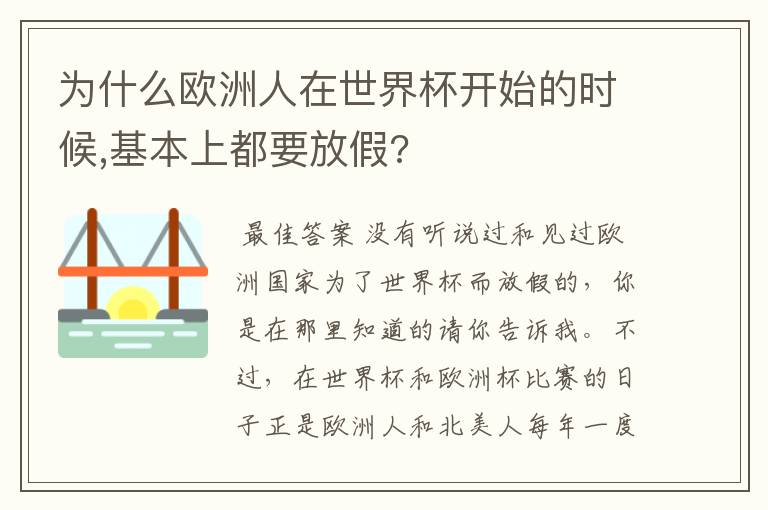 为什么欧洲人在世界杯开始的时候,基本上都要放假?