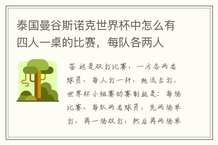 泰国曼谷斯诺克世界杯中怎么有四人一桌的比赛，每队各两人
