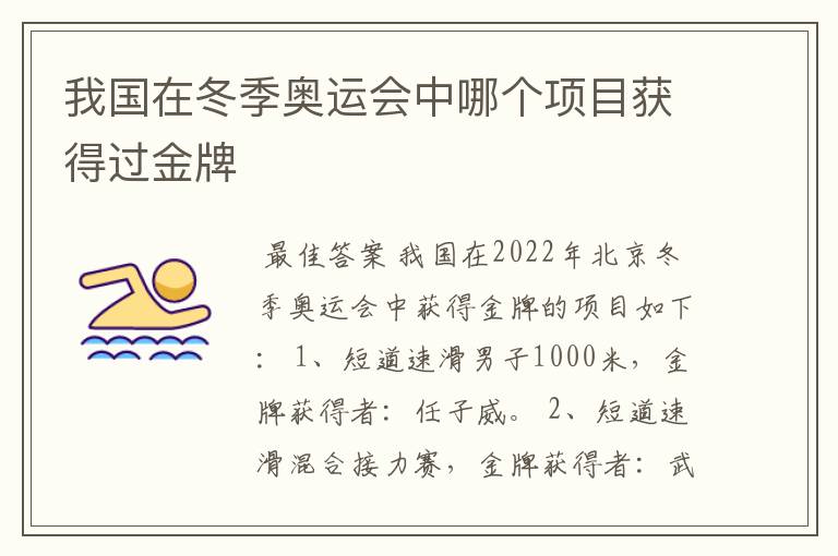 我国在冬季奥运会中哪个项目获得过金牌