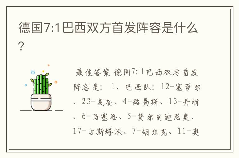 德国7:1巴西双方首发阵容是什么？